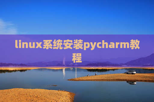linux系统安装pycharm教程 linux系统安装pycharm教程