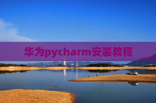 华为pycharm安装教程